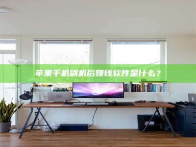 郯城苹果手机刷机后赚钱软件是什么？