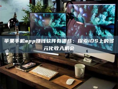 郯城苹果手机app赚钱软件有哪些：探索iOS上的多元化收入机会