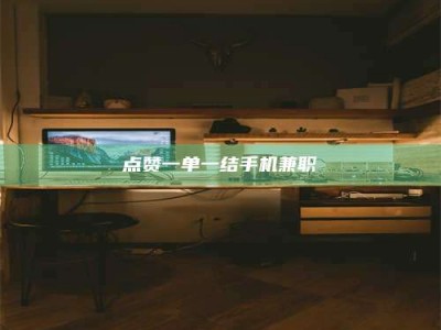 郯城点赞一单一结手机兼职