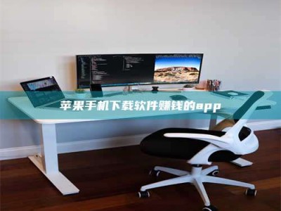 郯城苹果手机下载软件赚钱的app