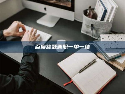 郯城百度答题兼职一单一结