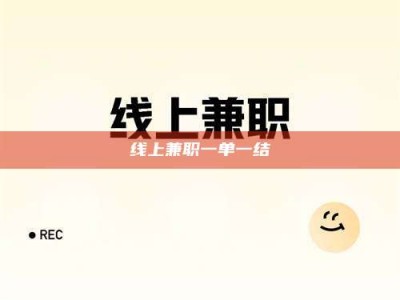 郯城线上兼职一单一结