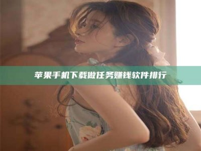 郯城苹果手机下载做任务赚钱软件排行