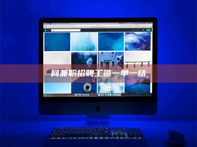 郯城网兼职招聘工资一单一结