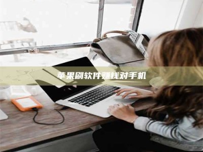 郯城苹果刷软件赚钱对手机