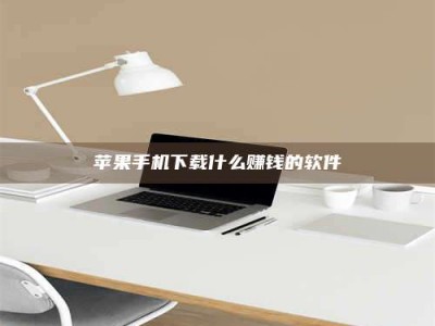 郯城苹果手机下载什么赚钱的软件