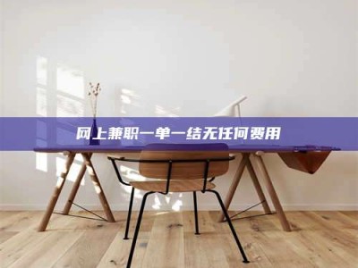 郯城网上兼职一单一结无任何费用