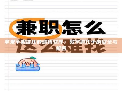 郯城苹果手机信任的赚钱软件：数字时代中的安全与机遇