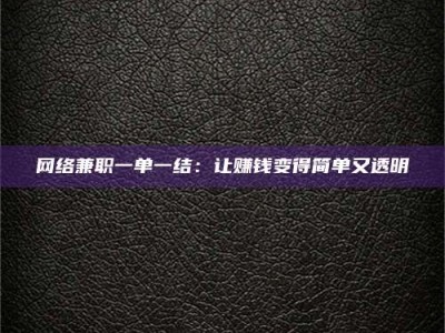 郯城网络兼职一单一结：让赚钱变得简单又透明