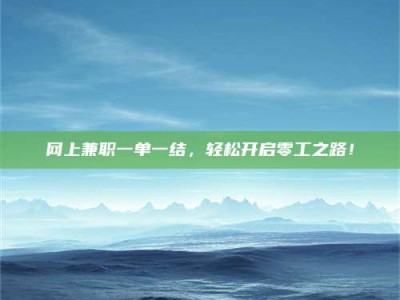 郯城网上兼职一单一结，轻松开启零工之路！