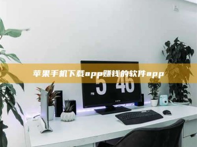 郯城苹果手机下载app赚钱的软件app