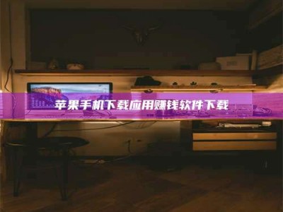 郯城苹果手机下载应用赚钱软件下载