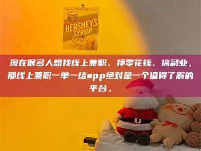 郯城现在很多人想找线上兼职、挣零花钱、搞副业，那线上兼职一单一结app绝对是一个值得了解的平台。
