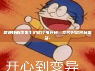 郯城能赚钱的苹果手机软件排行榜，你的财富密码来咯！