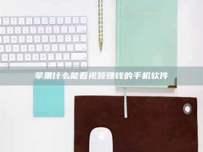 郯城苹果什么能看视频赚钱的手机软件