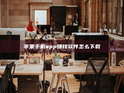 郯城苹果手机app赚钱软件怎么下载