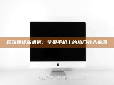 郯城移动赚钱新机遇：苹果手机上的热门收入来源