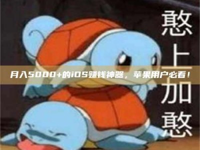 郯城月入5000+的iOS赚钱神器，苹果用户必看！