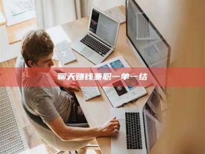 郯城聊天赚钱兼职一单一结