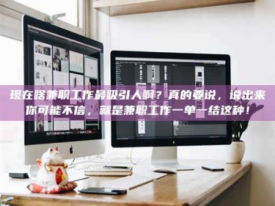 郯城现在啥兼职工作最吸引人啊？真的要说，说出来你可能不信，就是兼职工作一单一结这种！