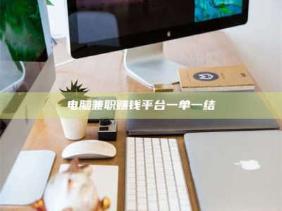 郯城电脑兼职赚钱平台一单一结