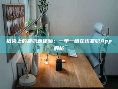 郯城指尖上的兼职新体验：一单一结在线兼职App解析