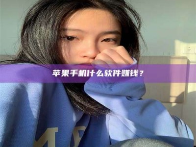 郯城苹果手机什么软件赚钱？