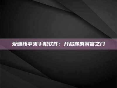 郯城爱赚钱苹果手机软件：开启你的财富之门