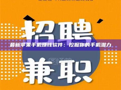 郯城最新苹果手机赚钱软件：挖掘你的手机潜力