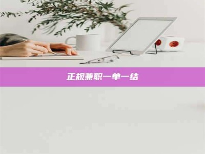 郯城正规兼职一单一结
