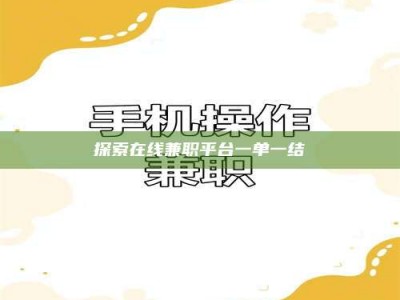 郯城探索在线兼职平台一单一结