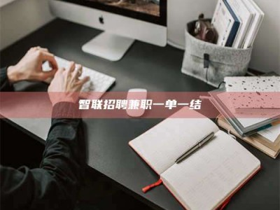 郯城智联招聘兼职一单一结