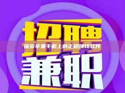 郯城探索苹果手机上的正规赚钱软件