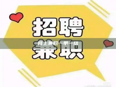 郯城网上兼职一单一结