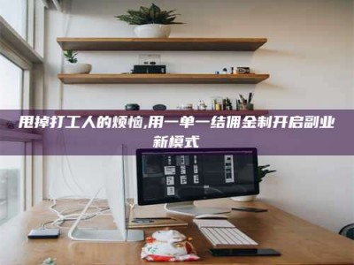 郯城甩掉打工人的烦恼,用一单一结佣金制开启副业新模式