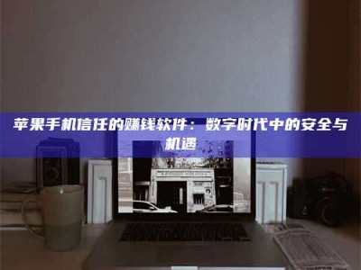 郯城'招聘试药员'涉嫌违法？揭秘背后的危险真相！