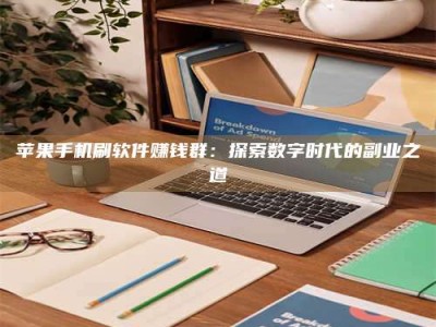 郯城苹果手机刷软件赚钱群：探索数字时代的副业之道