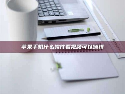 郯城苹果手机什么软件看视频可以赚钱