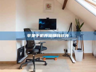 郯城苹果手机养殖赚钱软件