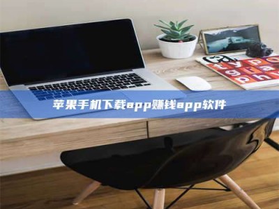 郯城苹果手机下载app赚钱app软件