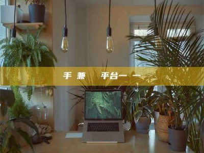 郯城手機兼職賺錢平台一單一結