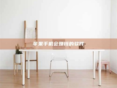 郯城苹果手机会赚钱的软件