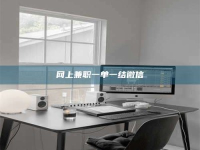 郯城网上兼职一单一结微信