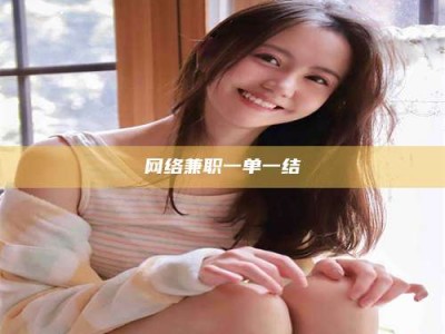 郯城网络兼职一单一结
