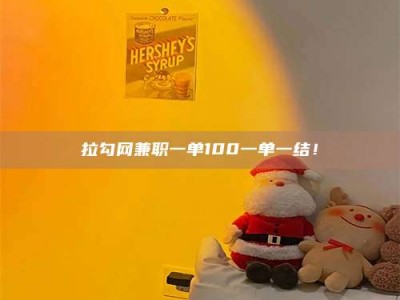 郯城拉勾网兼职一单100一单一结！