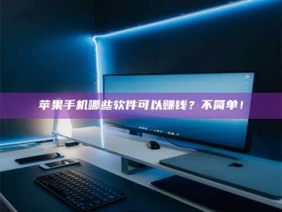 郯城《小心！这个兼职陷阱差点害了我的健康》