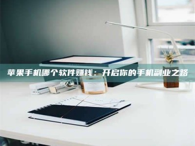 郯城《呋塞米片试药之谜，敢做小白鼠是赚是亏？》