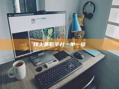 郯城线上兼职平台一单一结