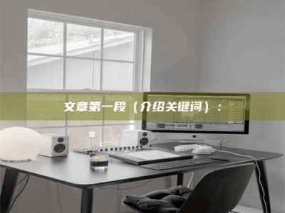 郯城文章第一段（介绍关键词）：