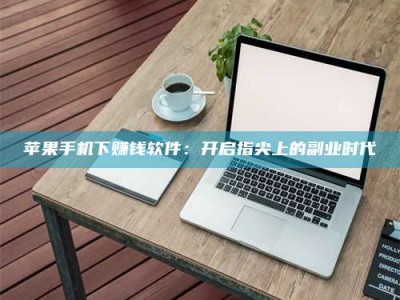 郯城苹果手机下赚钱软件：开启指尖上的副业时代